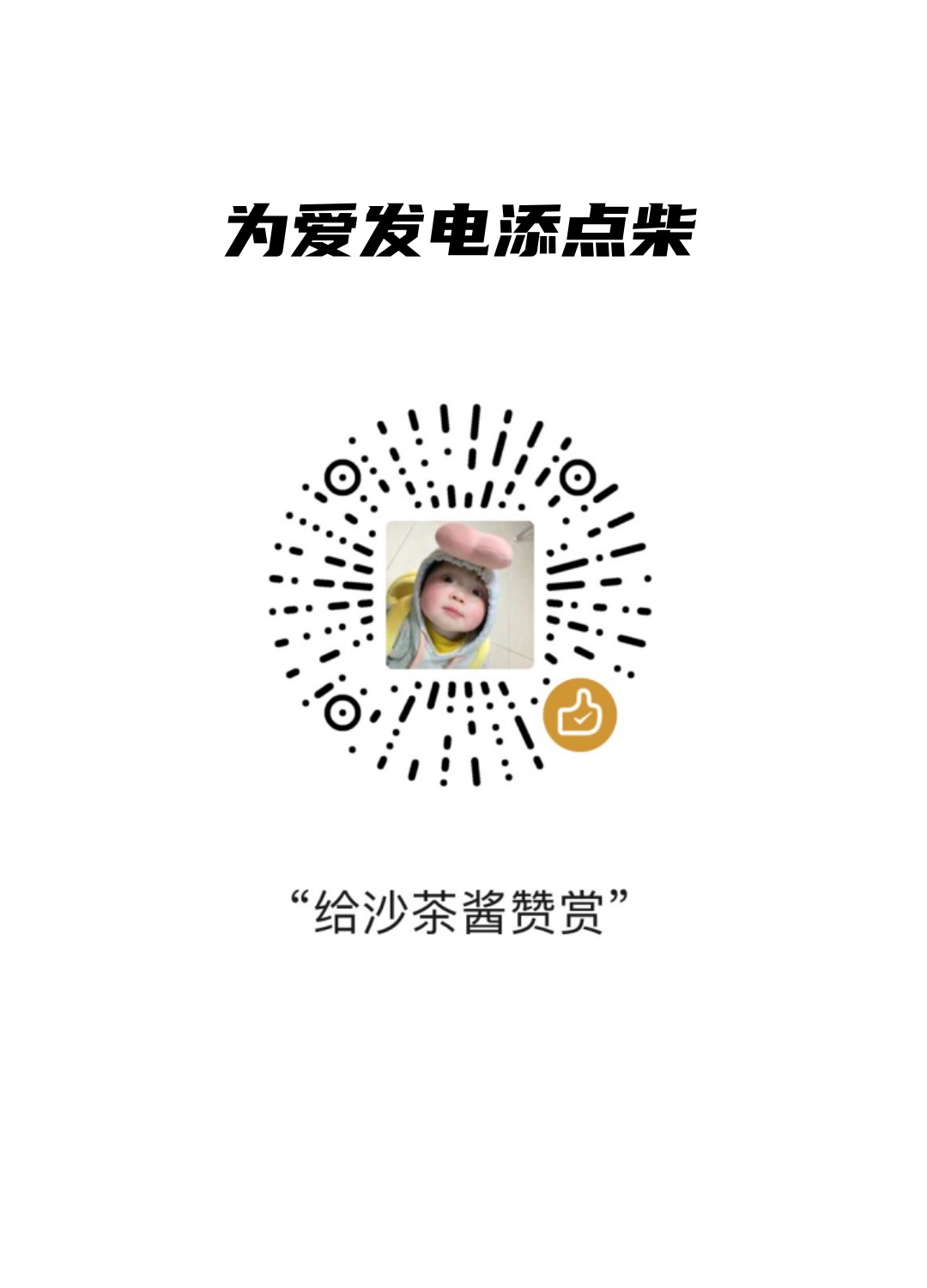 赞助打赏-爆辣热狗