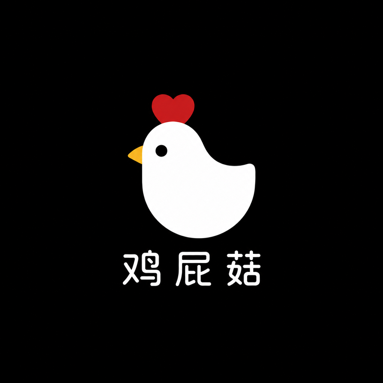 访问密码-鸡皮菇